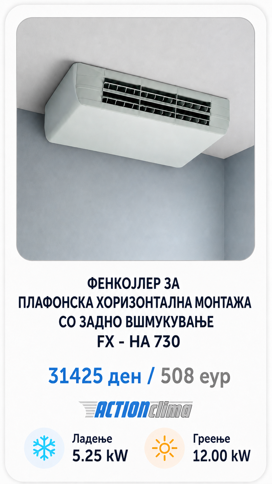Фенкојлер Action Clima 1