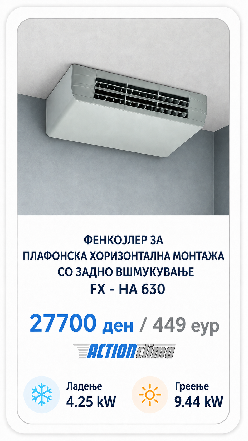 Фенкојлер Action Clima 10