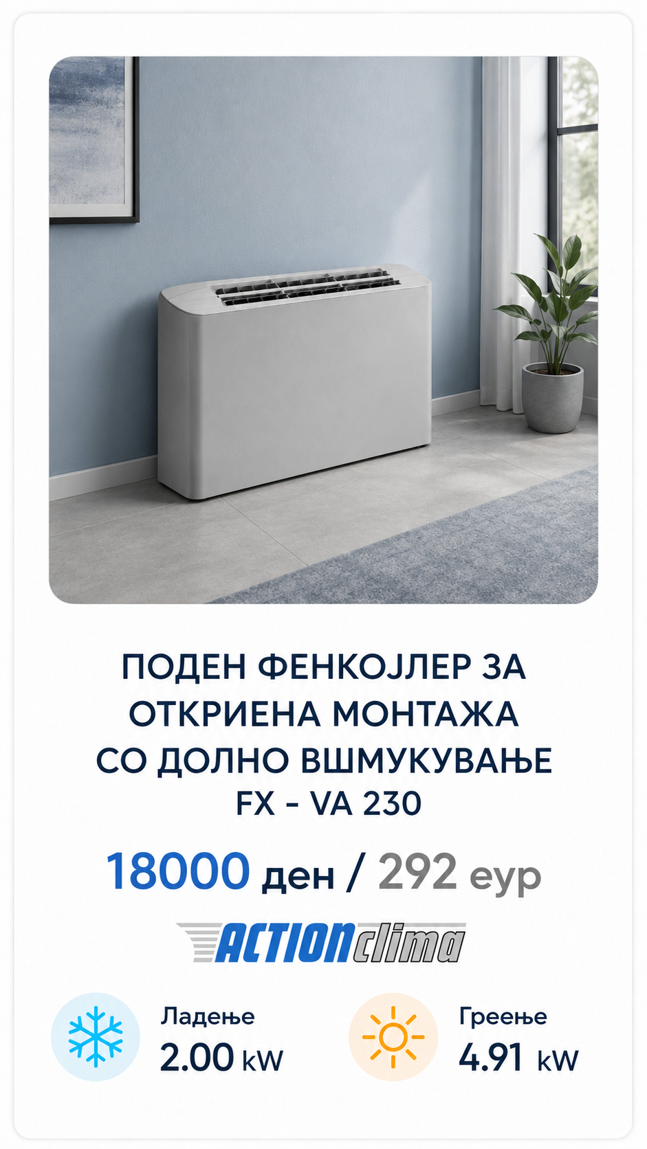 Фенкојлер Action Clima 12