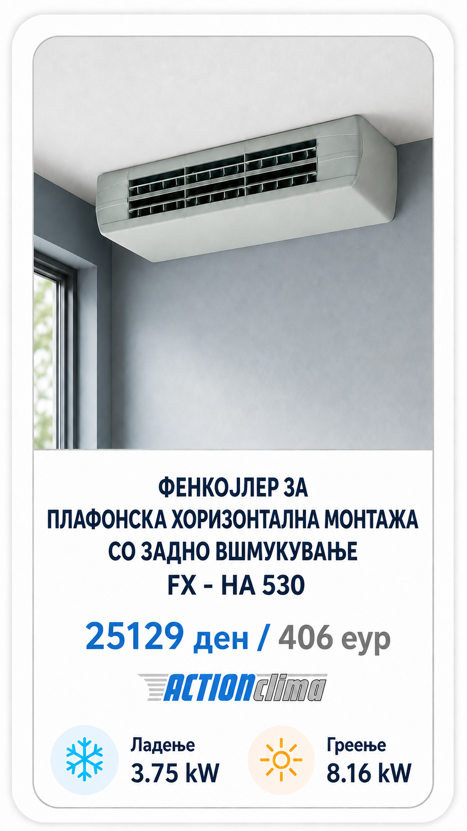 Фенкојлер Action Clima 8