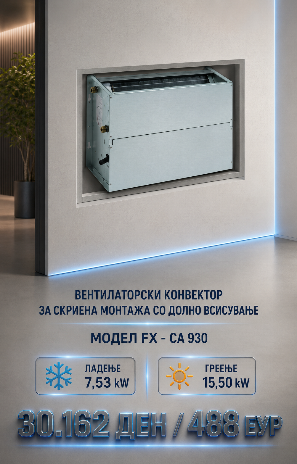Фенкојлер Action Clima Вградени 1