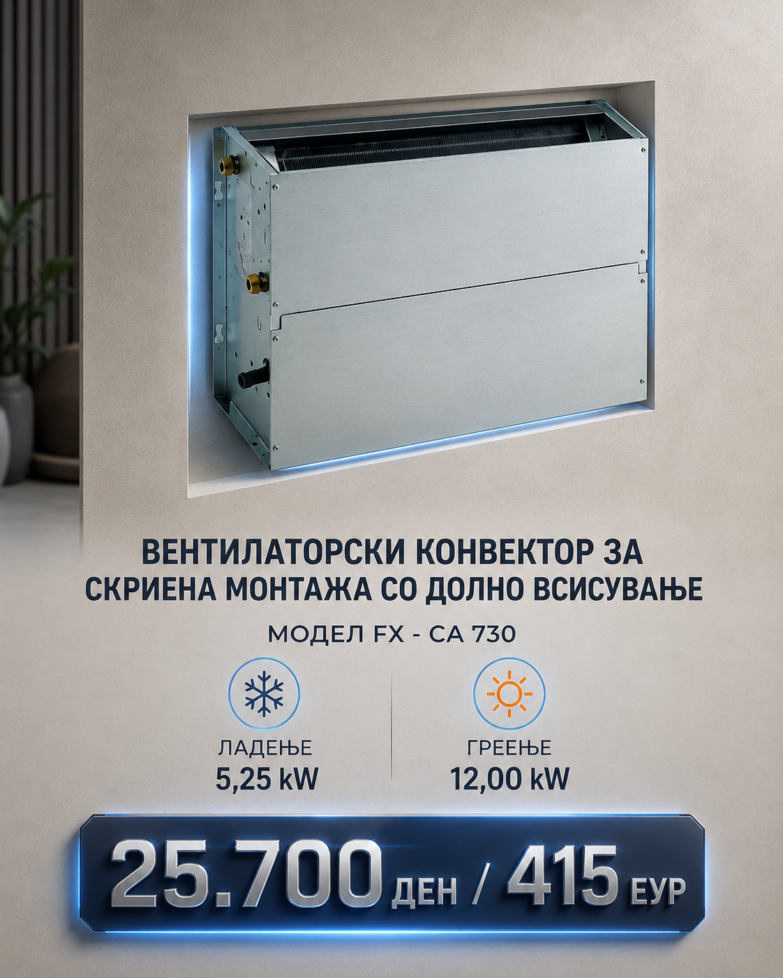 Фенкојлер Action Clima Вградени 6