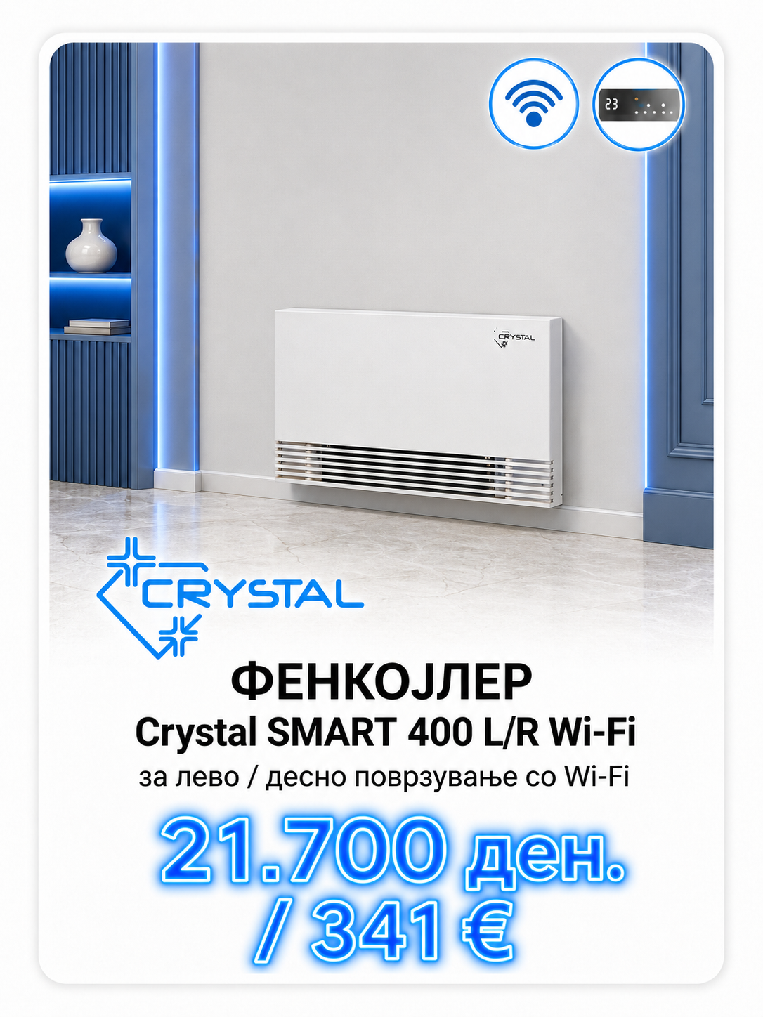 Фенкојлер Crystal 1