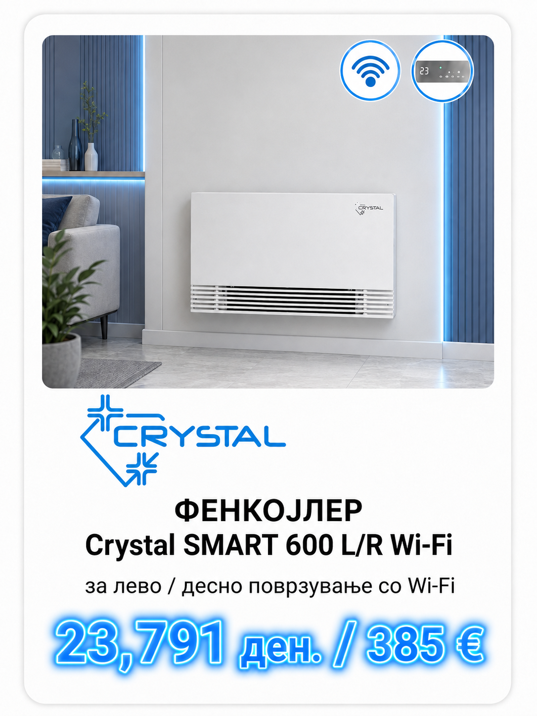 Фенкојлер Crystal 4