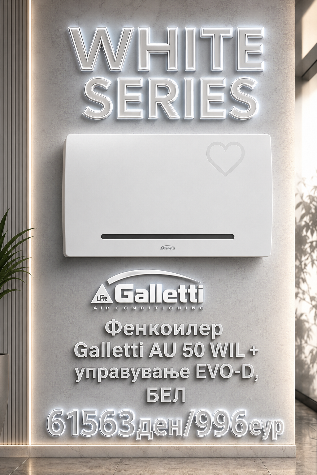 Фенкојлер Galletti AU WIL (бел) 1