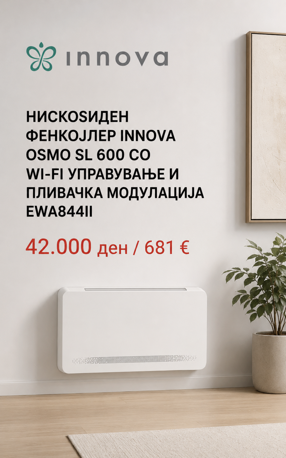 Фенкојлер Innova 3