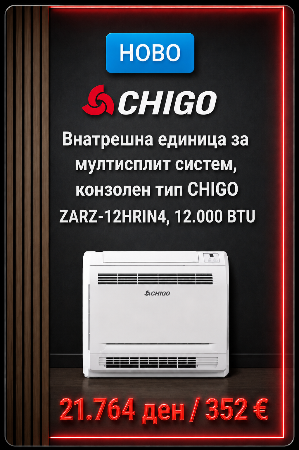 Chigo — Мулти-сплит систем 7