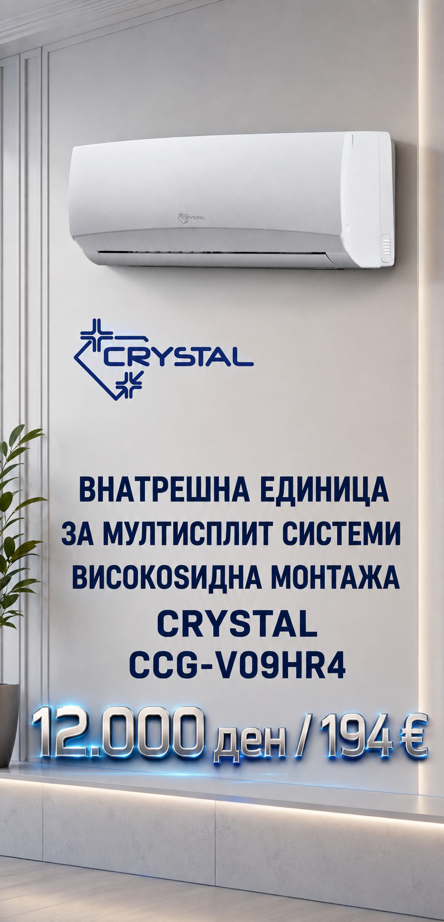 Crystal — Мулти-сплит систем 1