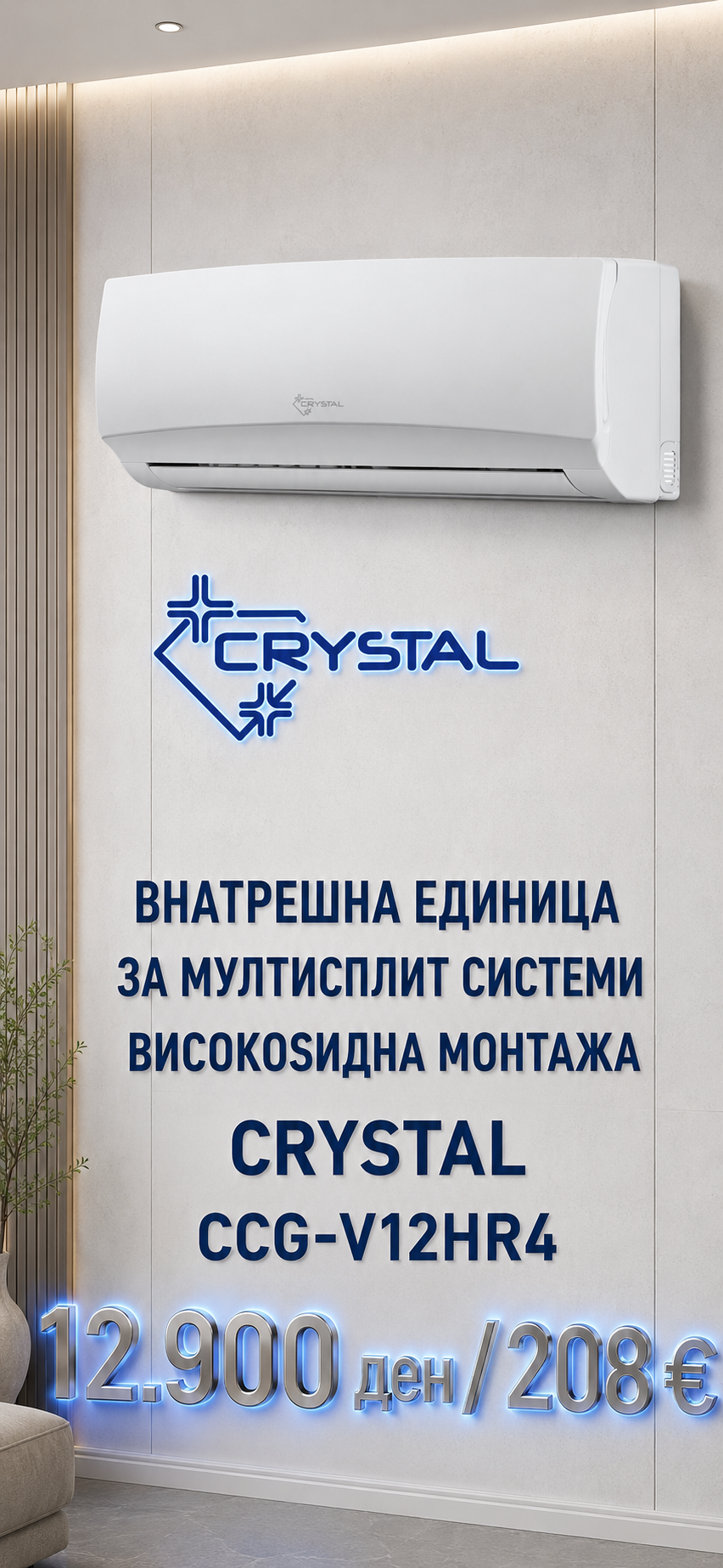 Crystal — Мулти-сплит систем 4