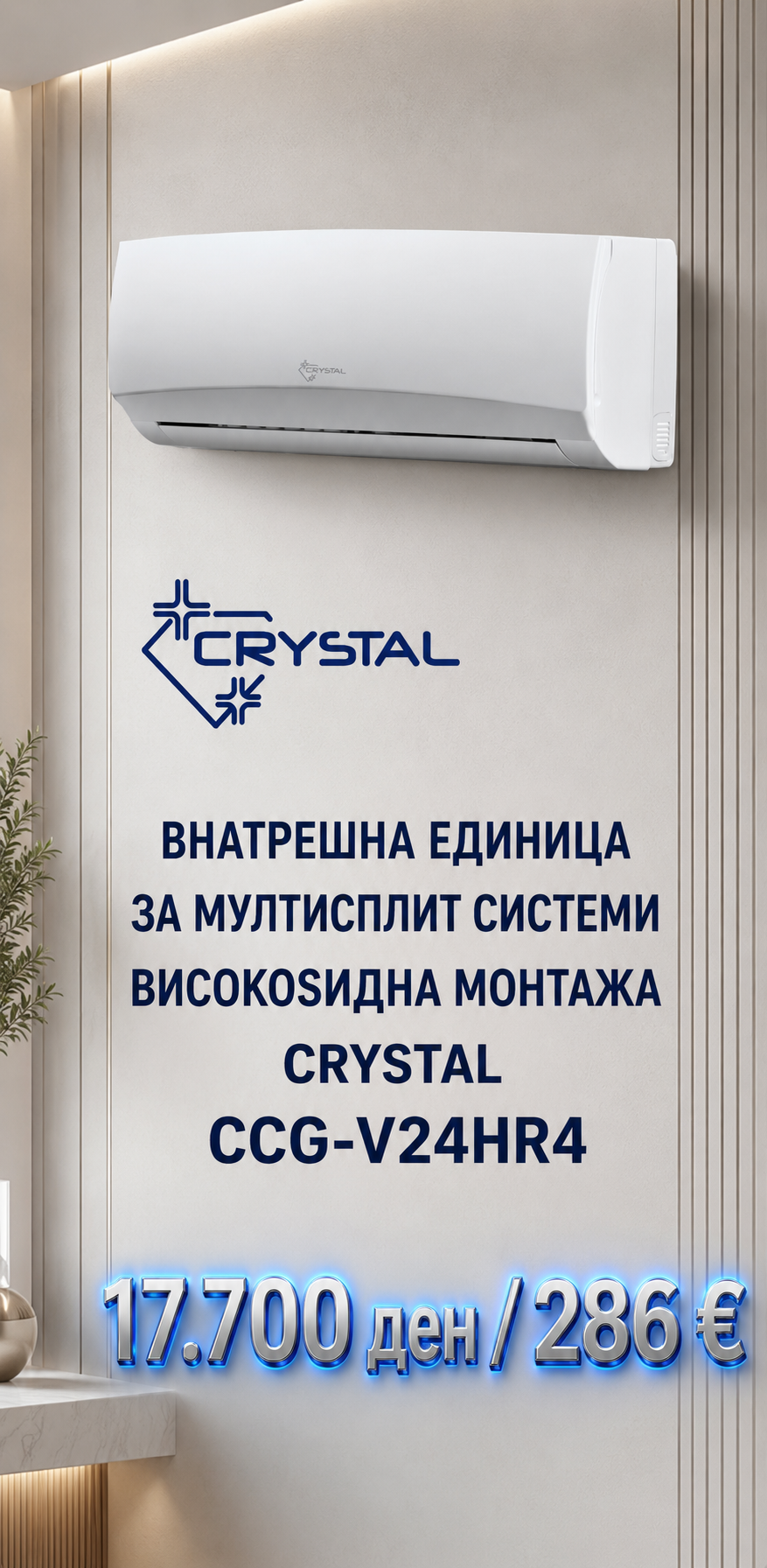 Crystal — Мулти-сплит систем 6