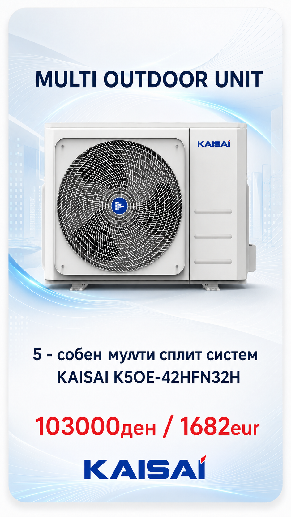 Kaisai — Мулти-сплит систем 14