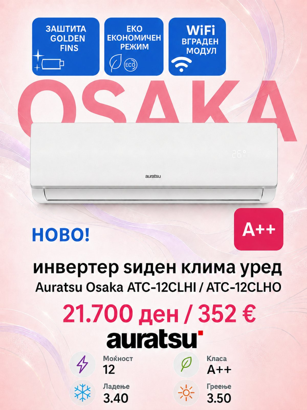 Клима уред Auratsu Osaka ATC-12CLHI/ATC-12CLHO — цена 21.700 ден. (352 €)