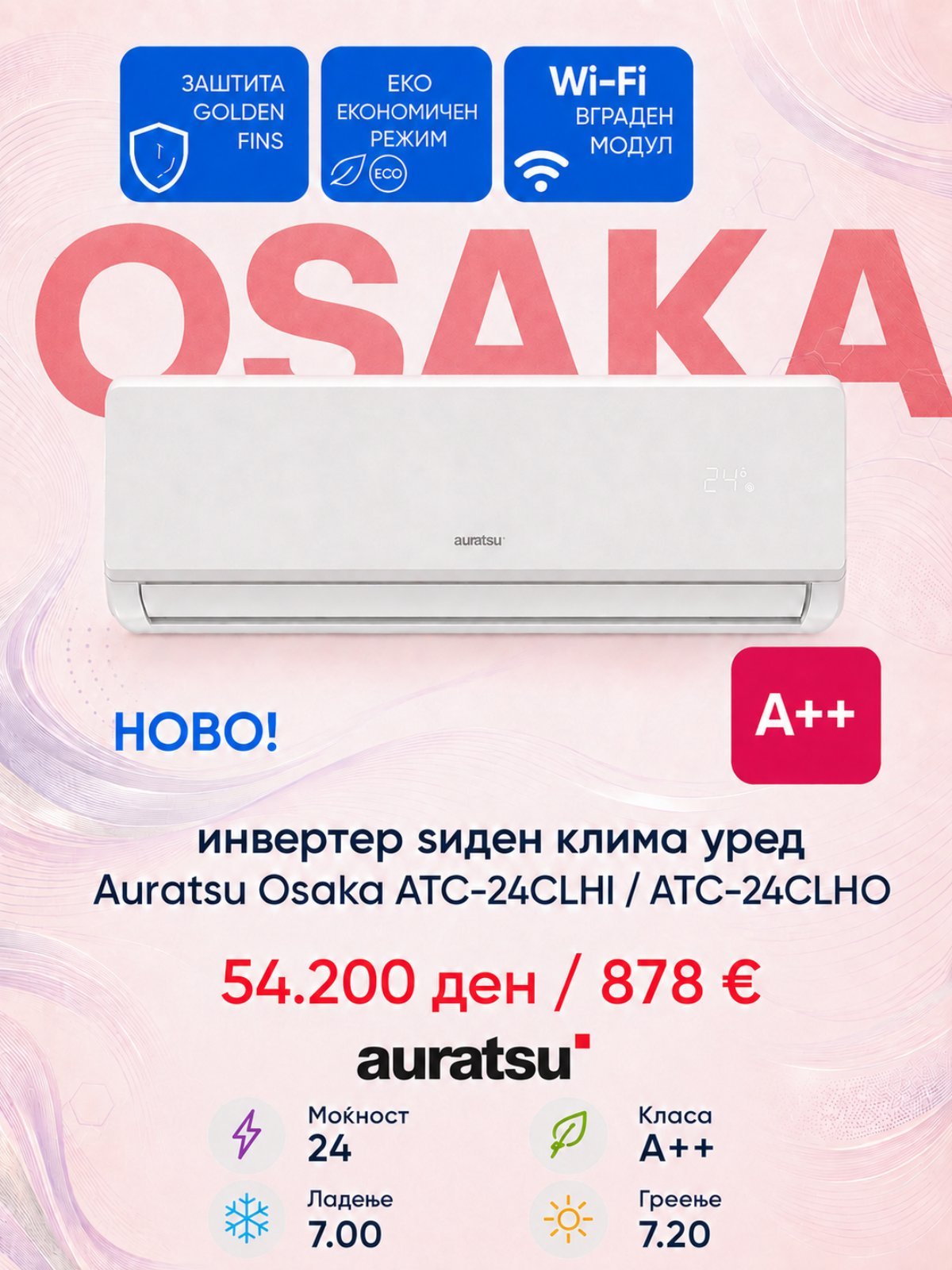 Клима уред Auratsu Osaka ATC-24CLHI/ATC-24CLHO — цена 54.200 ден. (878 €)