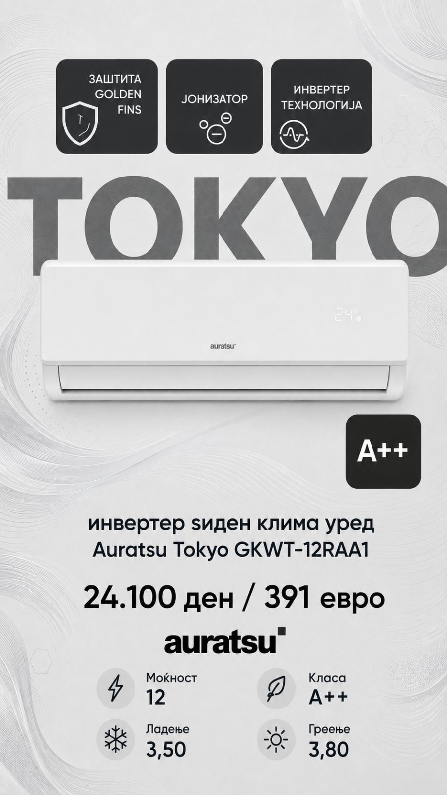 Клима уред Auratsu Tokyo GKWT-12RAA1 — цена 24.100 ден. (391 €)