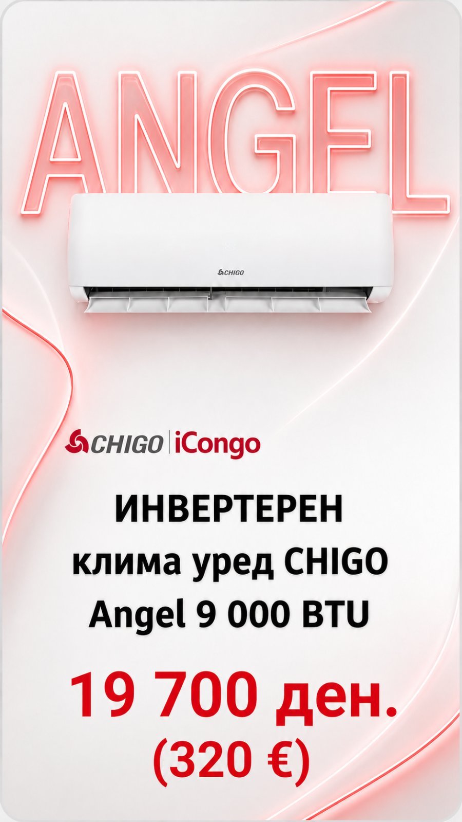 Клима уред Chigo Angel 9 000 BTU — цена 19.700 ден. (320 €)