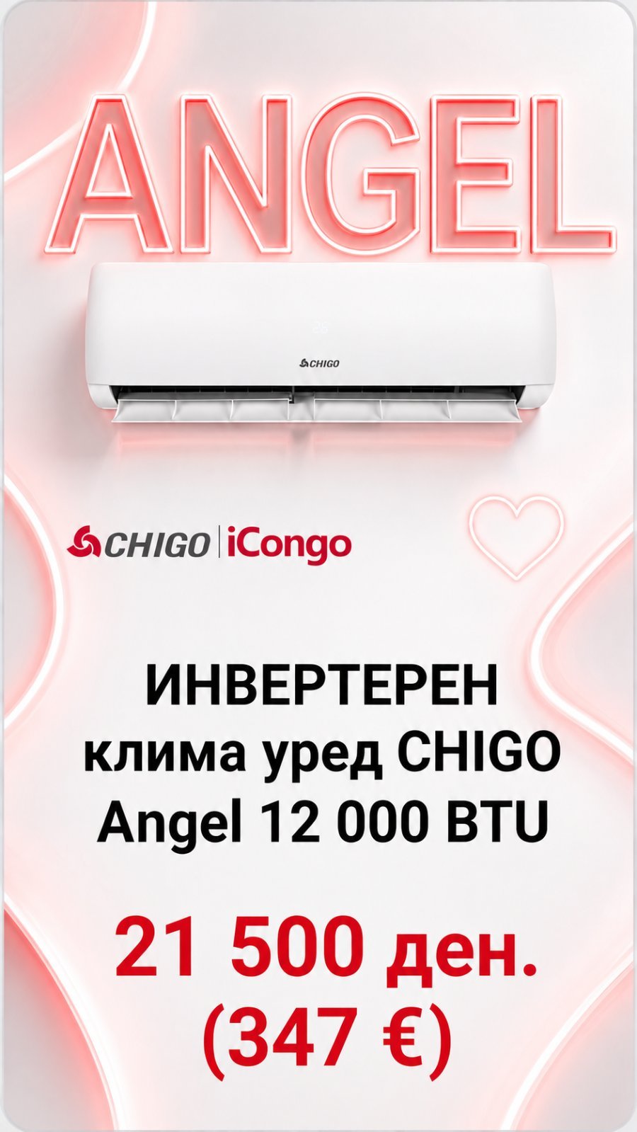 Клима уред Chigo Angel 12 000 BTU — цена 21.500 ден. (347 €)