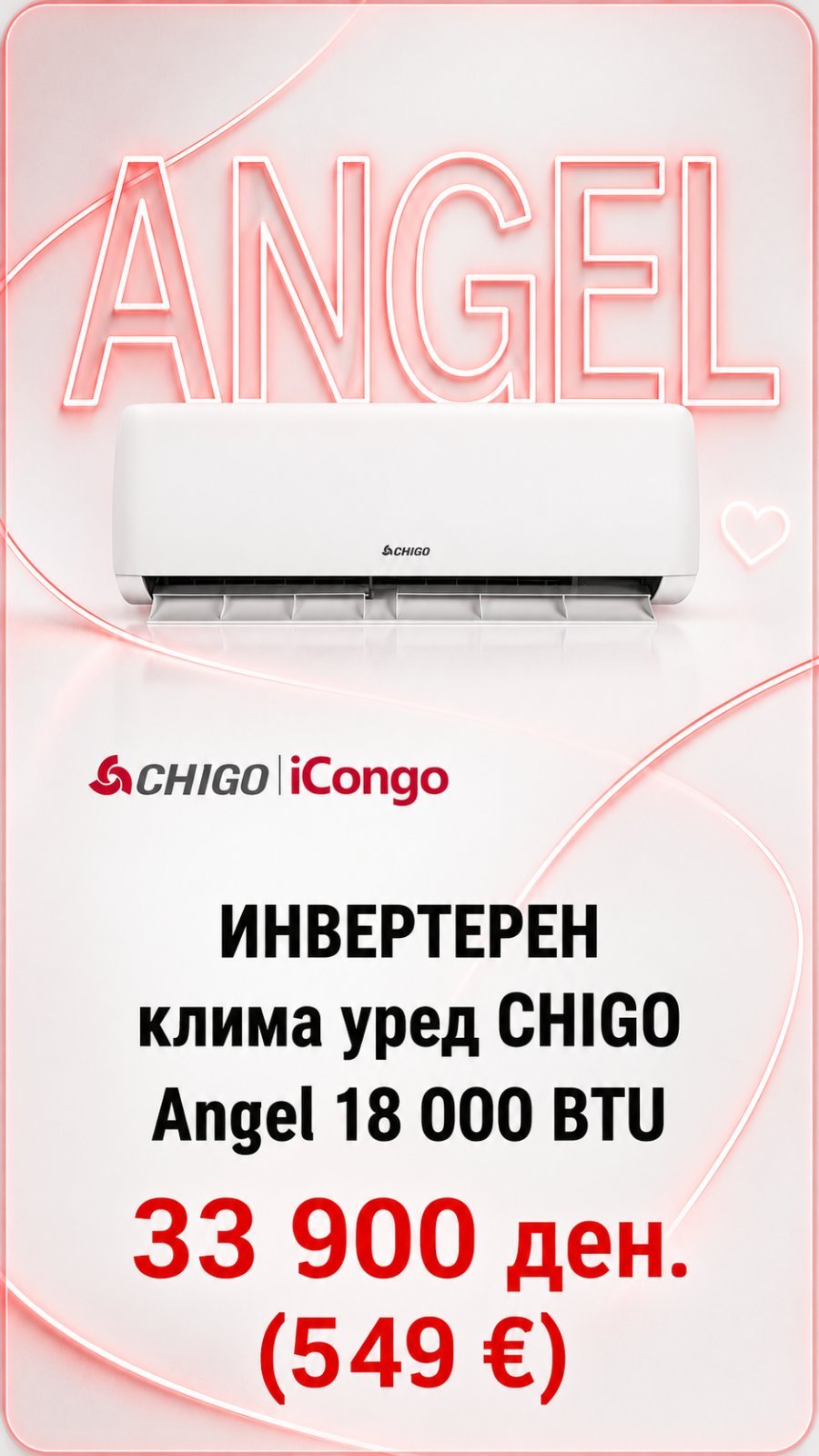 Клима уред Chigo Angel 18 000 BTU — цена 33.900 ден. (549 €)