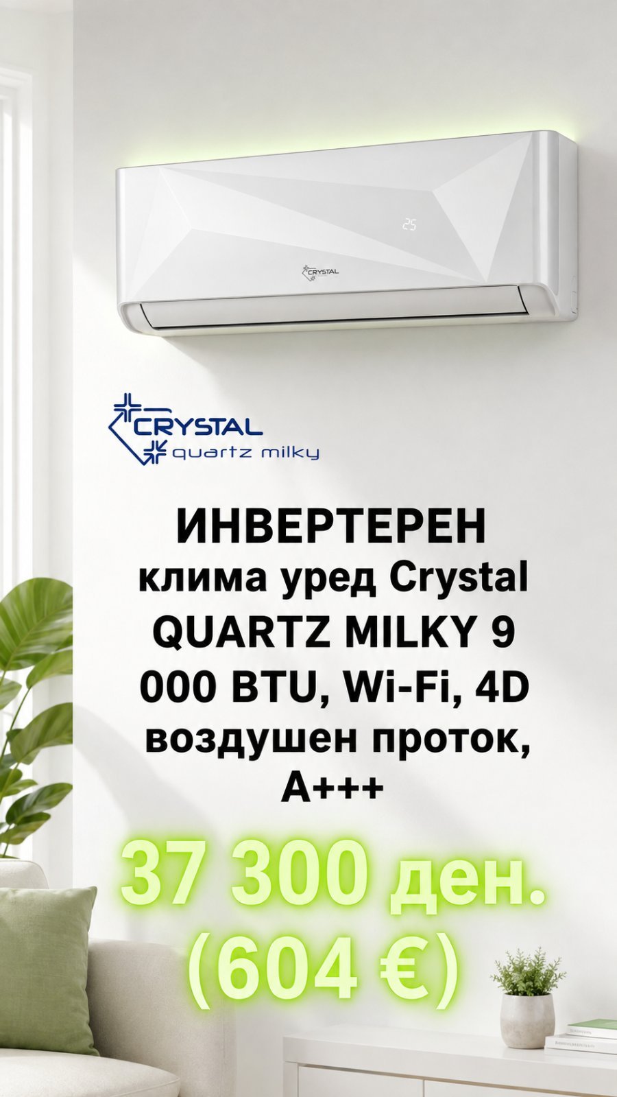 Клима уред Crystal Quartz Milky 9 000 BTU, Wi-Fi, 4D воздушен проток, A+++ — цена 37.300 ден. (604 €)