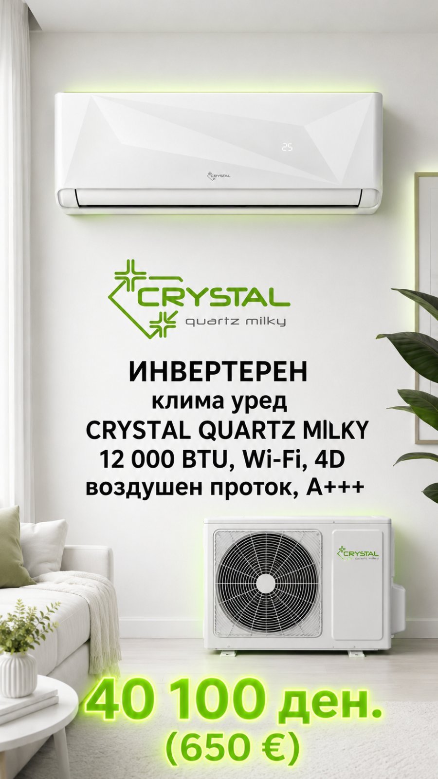 Клима уред Crystal Quartz Milky 12 000 BTU, Wi-Fi, 4D воздушен проток, A+++ — цена 40.100 ден. (650 €)