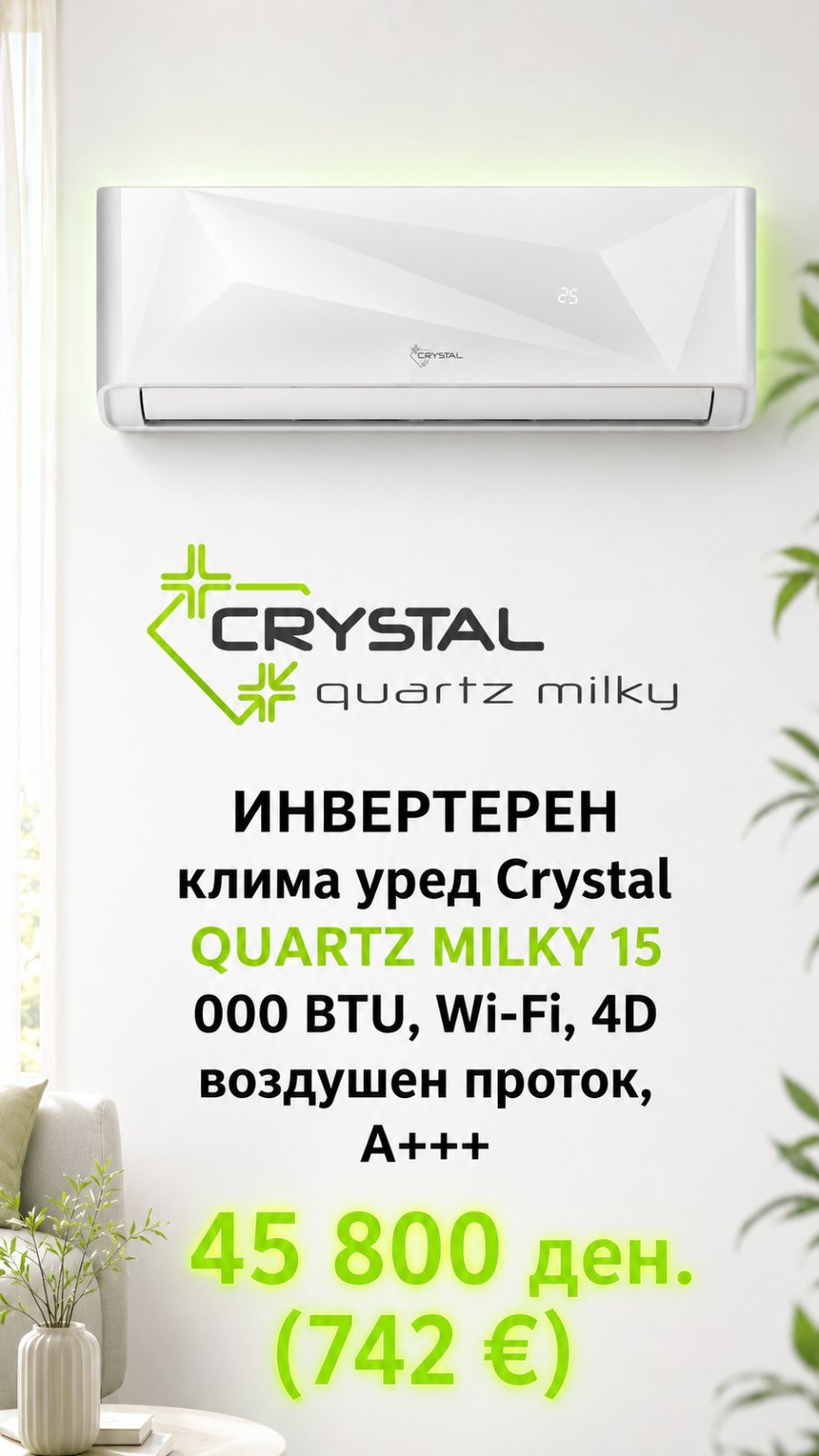 Клима уред Crystal Quartz Milky 15 000 BTU, Wi-Fi, 4D воздушен проток, A+++ — цена 45.800 ден. (742 €)