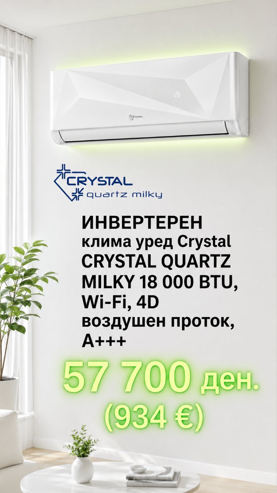 Клима уред Crystal Quartz Milky 18 000 BTU, Wi-Fi, 4D воздушен проток, A+++ — цена 57.700 ден. (934 €)