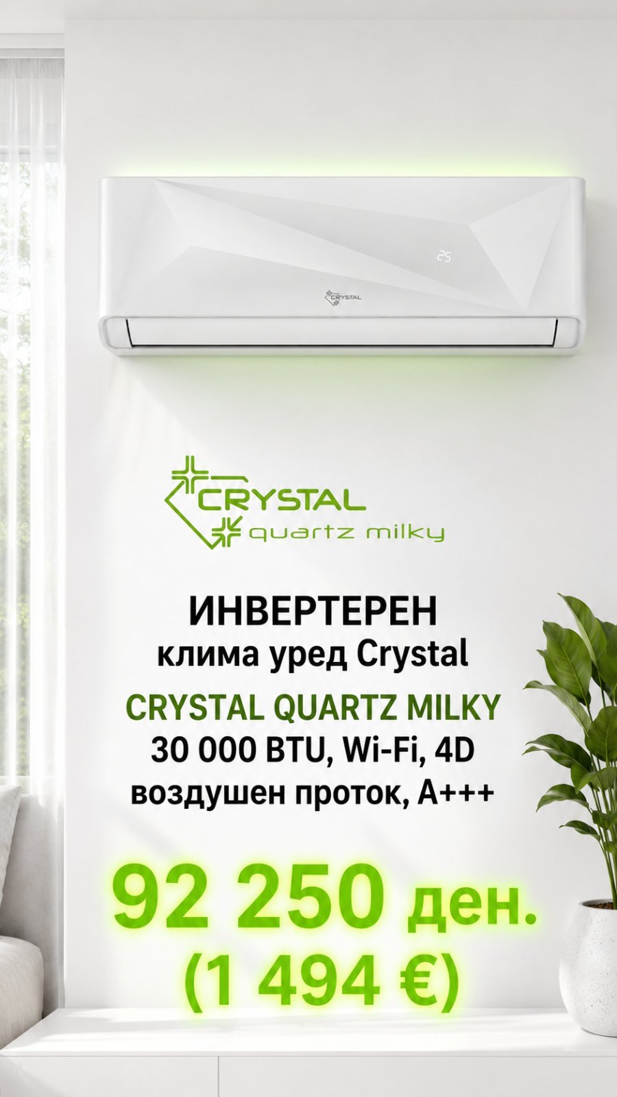 Клима уред Crystal Quartz Milky 30 000 BTU, Wi-Fi, 4D воздушен проток, A+++ — цена 92.250 ден. (1.494 €)