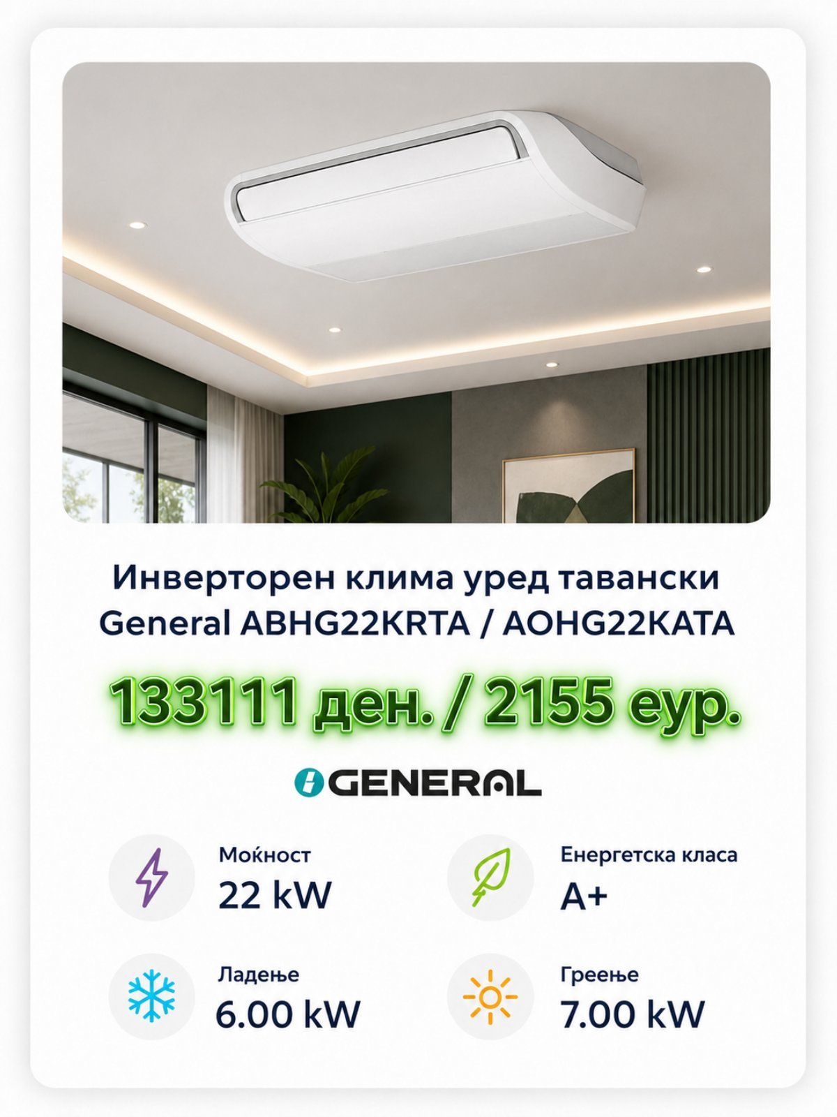 Клима уред General Basic 1