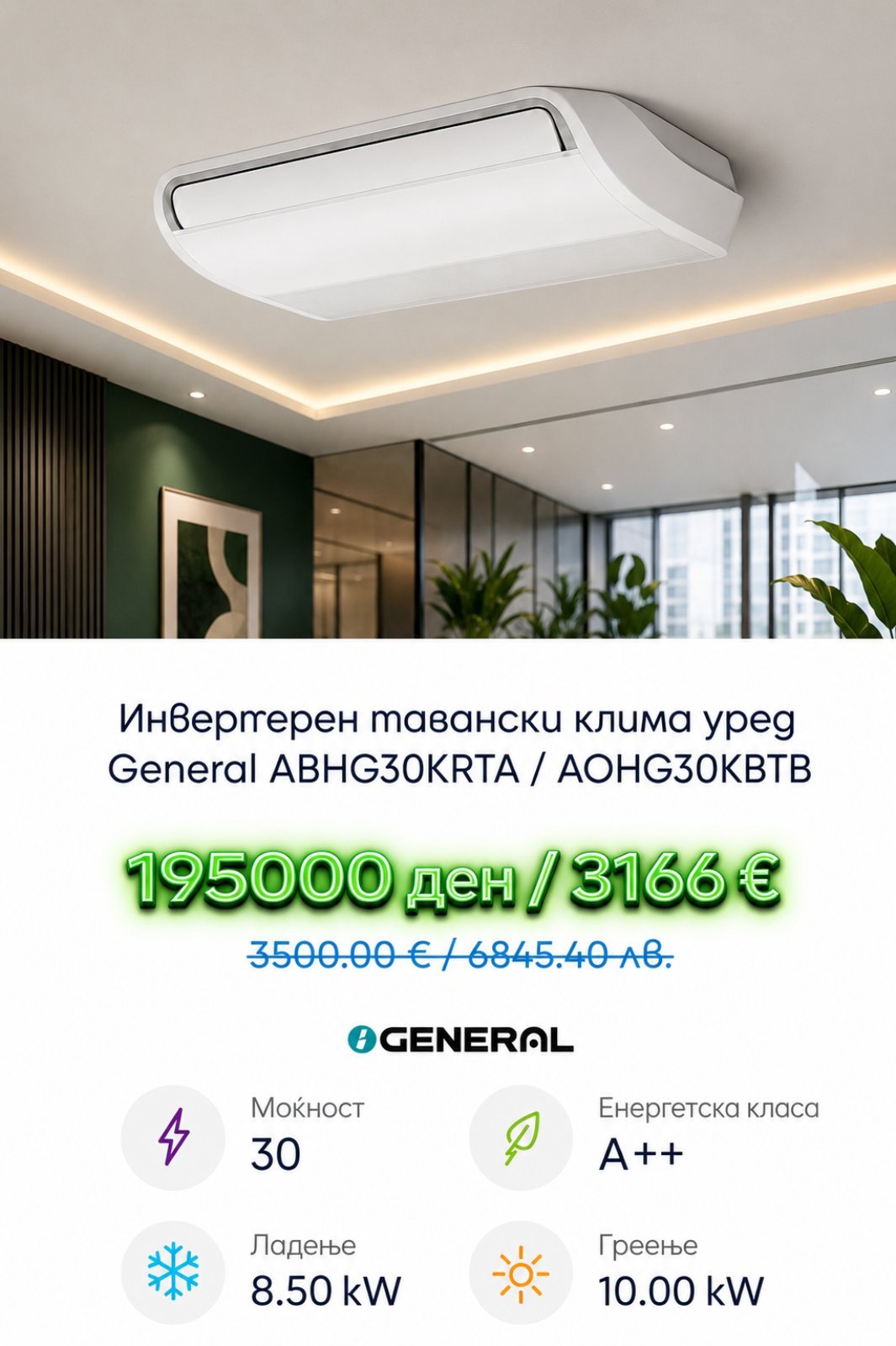 Клима уред General Basic 3