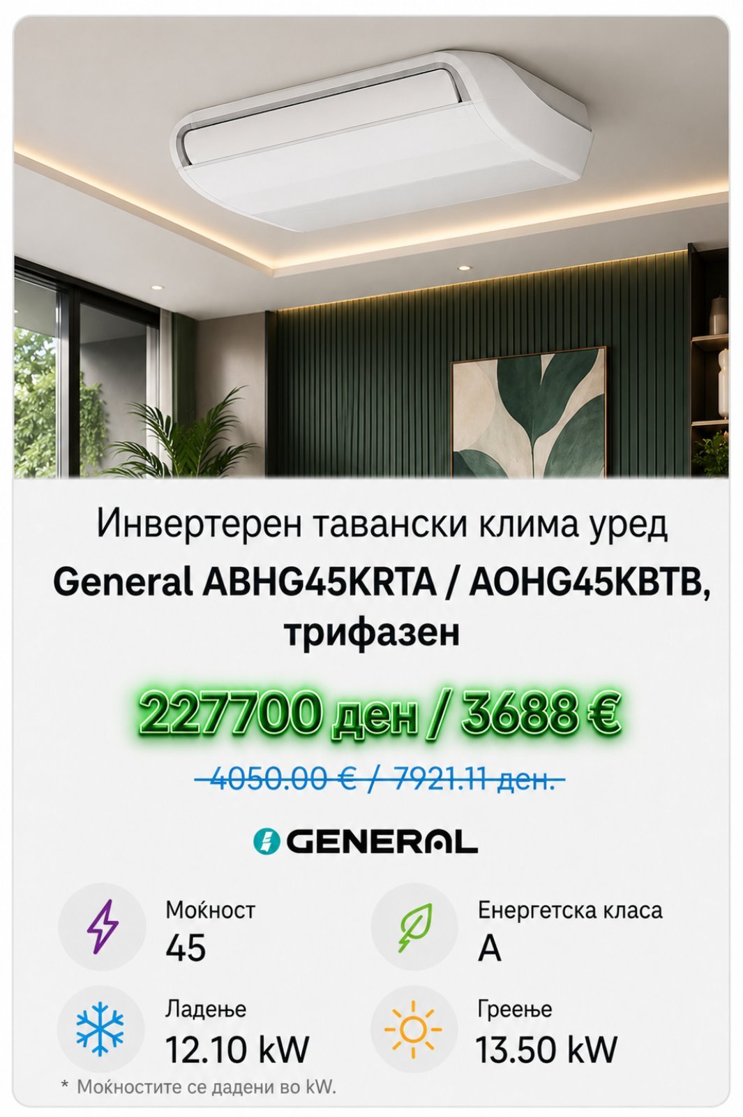 Клима уред General Basic 4