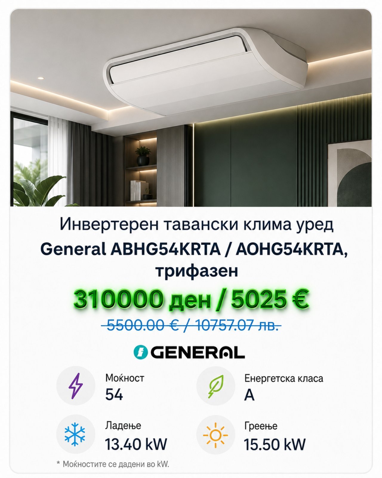 Клима уред General Basic 5