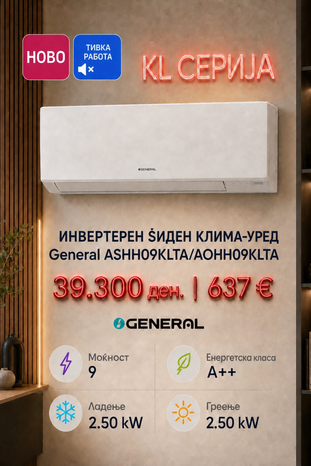Клима уред General KL serija 1