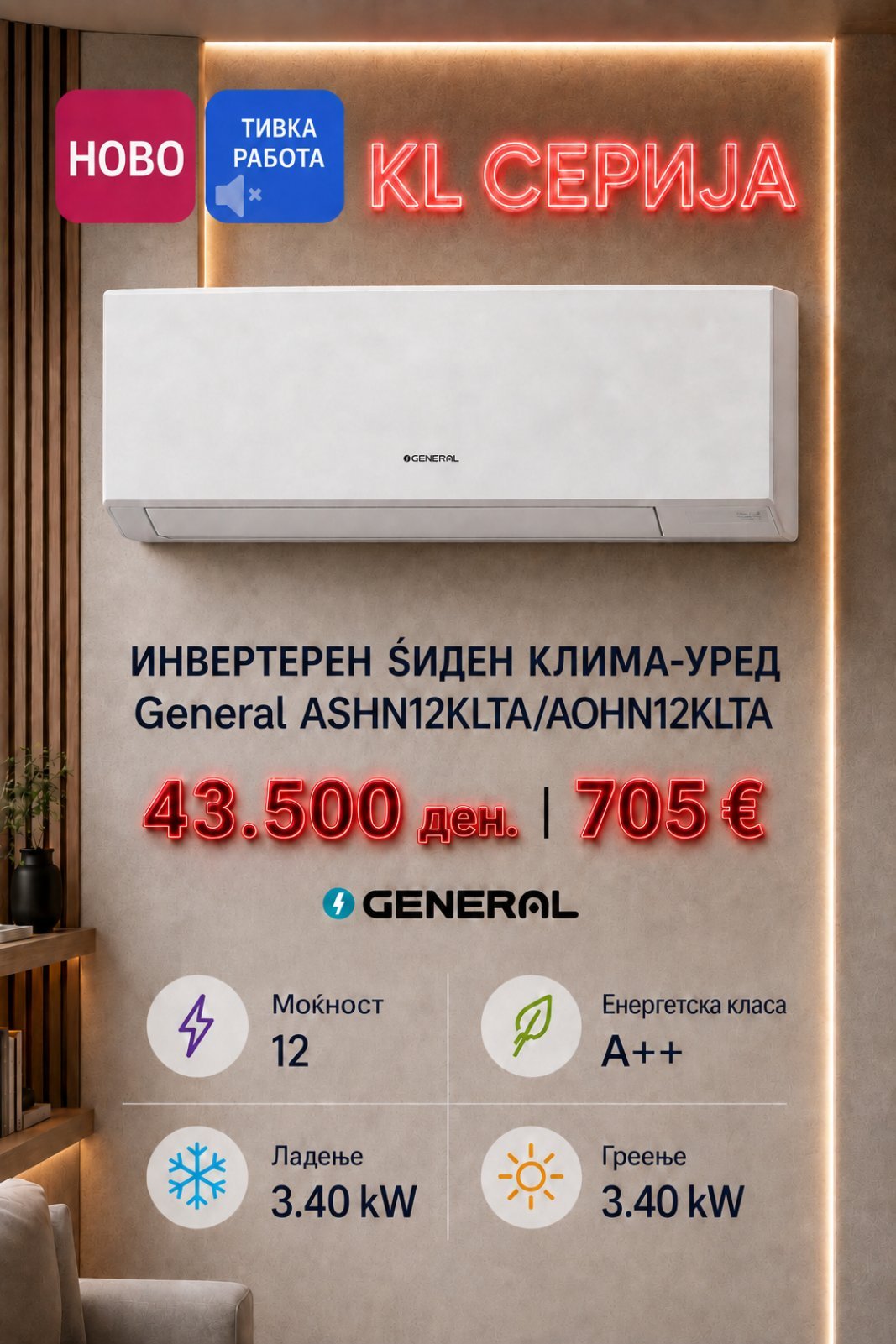 Клима уред General KL serija 2