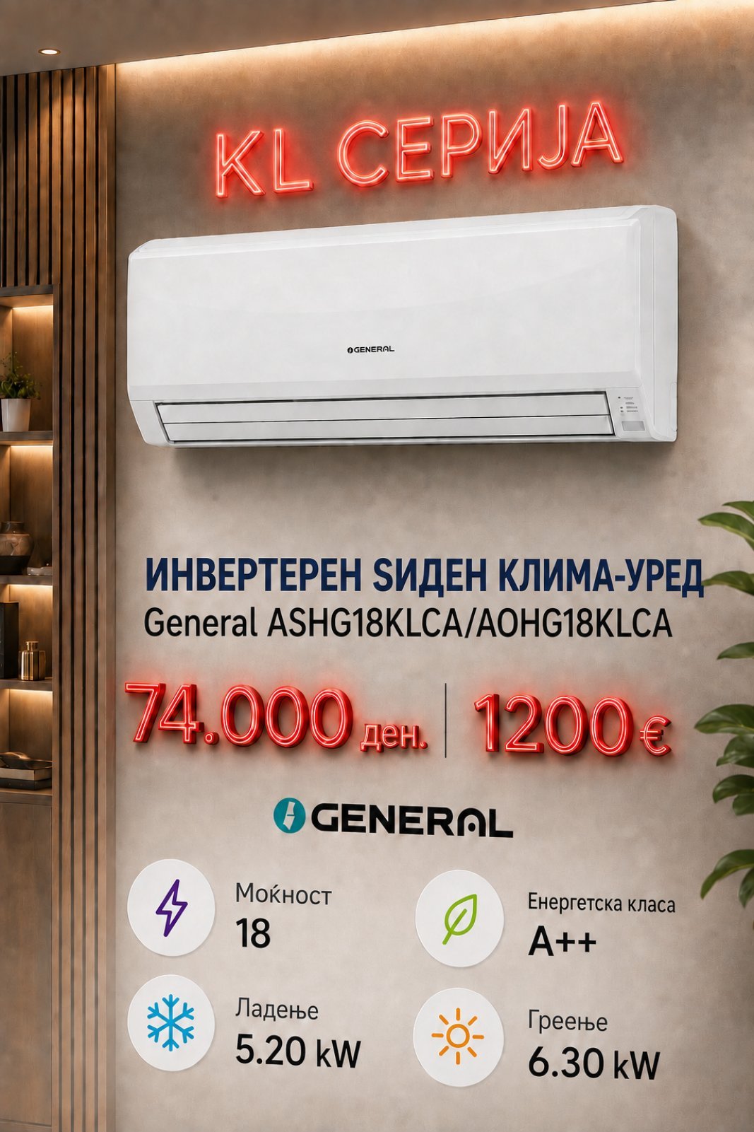 Клима уред General KL serija 3