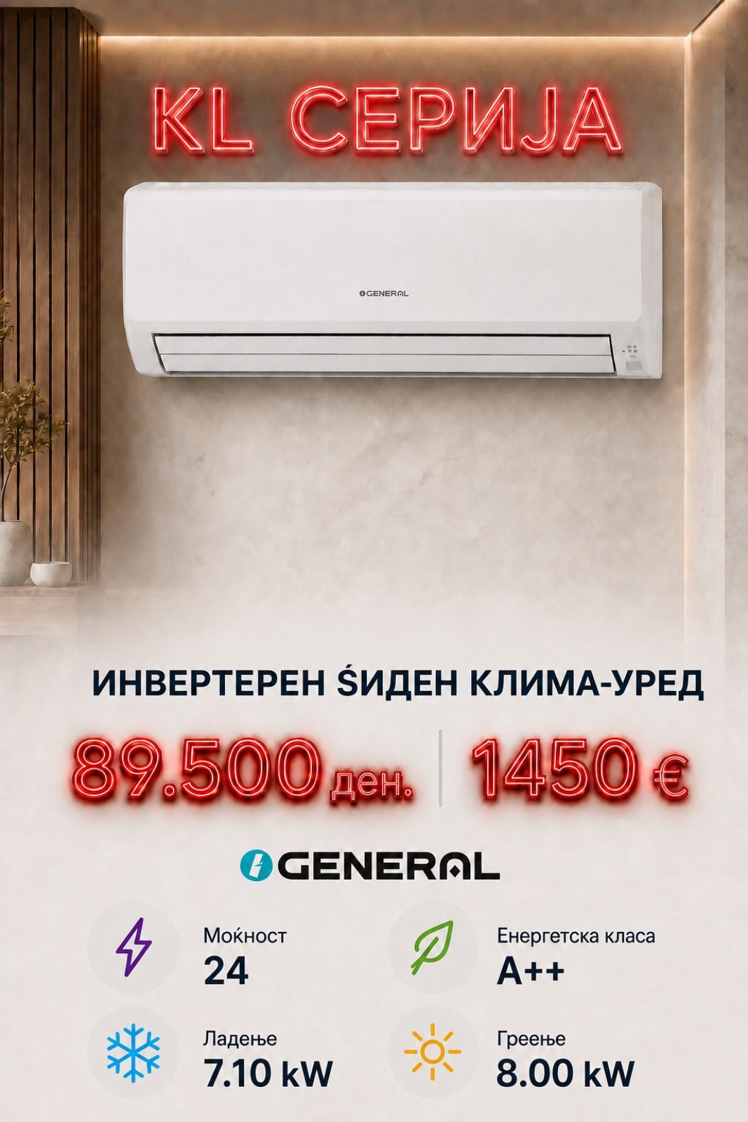 Клима уред General KL serija 4