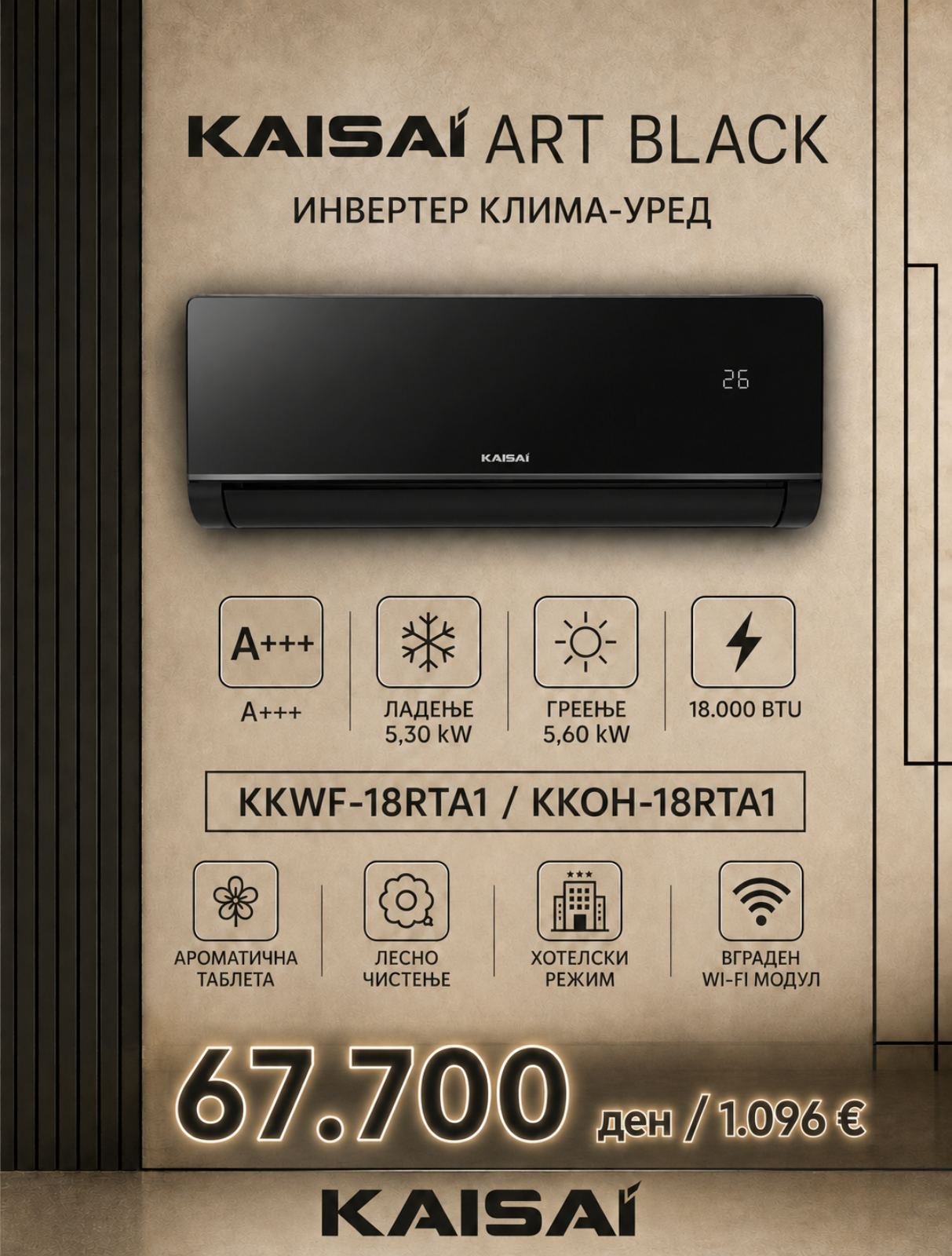 Клима уред Kaisai Art Black KKWF-18RTA1/KKOH-18RTA1 — цена 67.700 ден. (1.096 €)