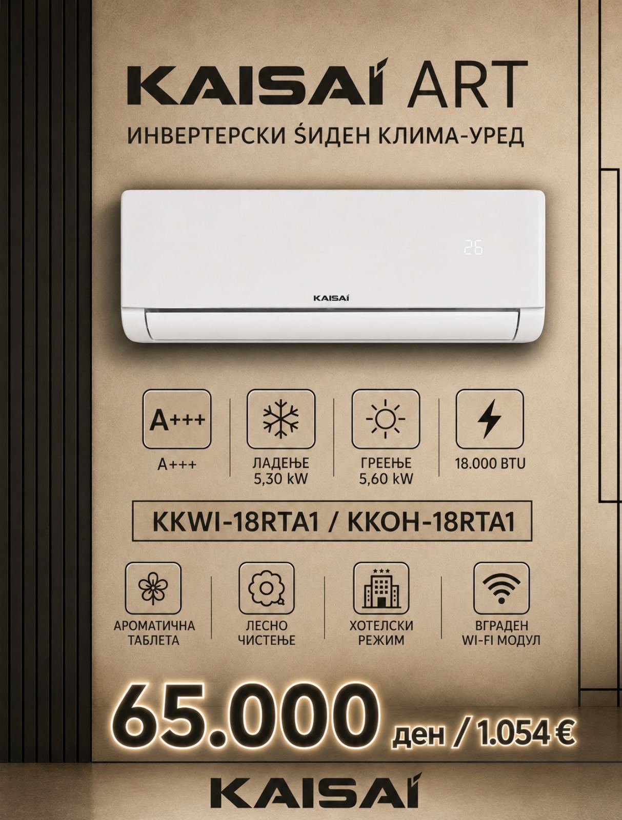 Клима уред Kaisai Art KKWI-18RTA1/KKOH-18RTA1 — цена 65.000 ден. (1.054 €)
