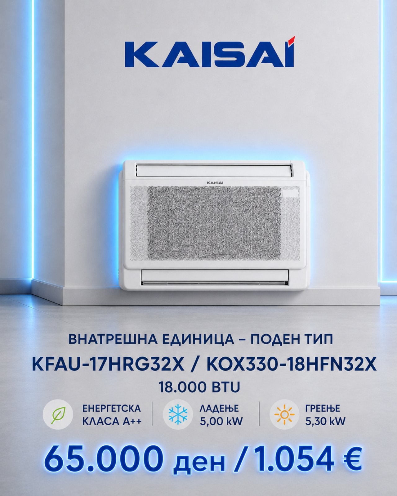 Поден клима уред Kaisai Basic KFAU-17HRG32X/KOX330-18HFN32X — цена 65.000 ден. (1.054 €)