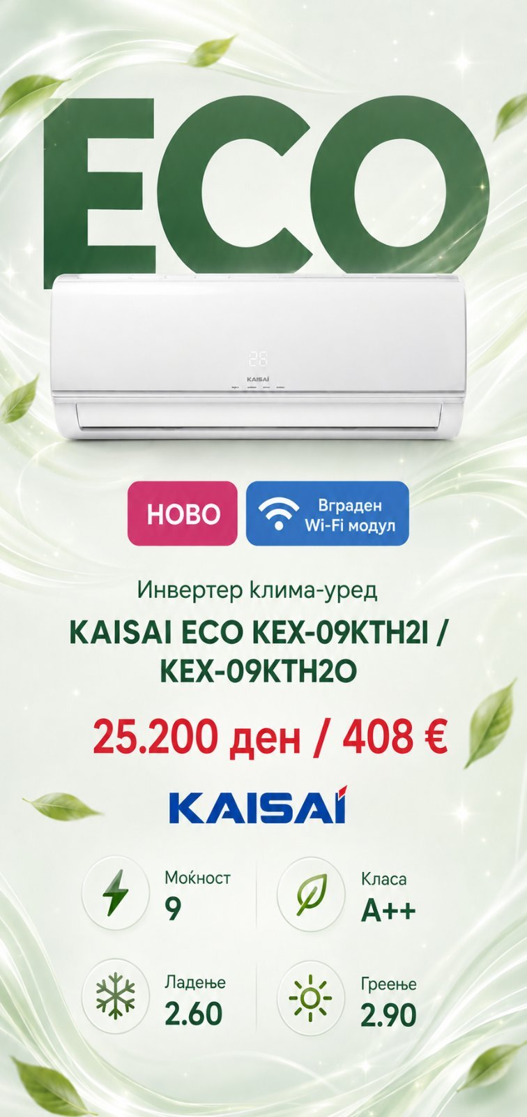 Клима уред Kaisai Eco KEX-09KTH2I/KEX-09KTH2O — цена 25.200 ден. (408 €)