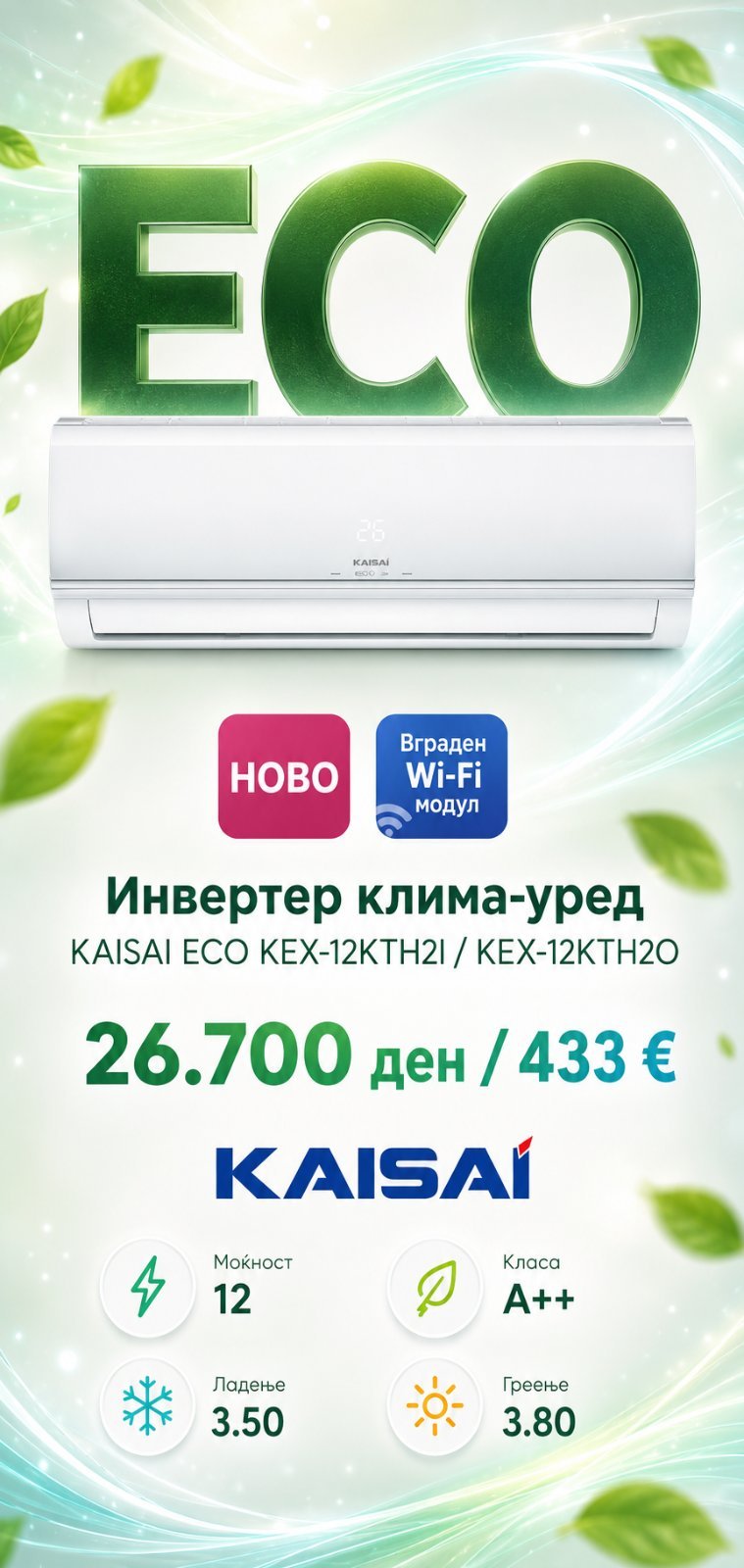Клима уред Kaisai Eco KEX-12KTH2I/KEX-12KTH2O — цена 26.800 ден. (433 €)