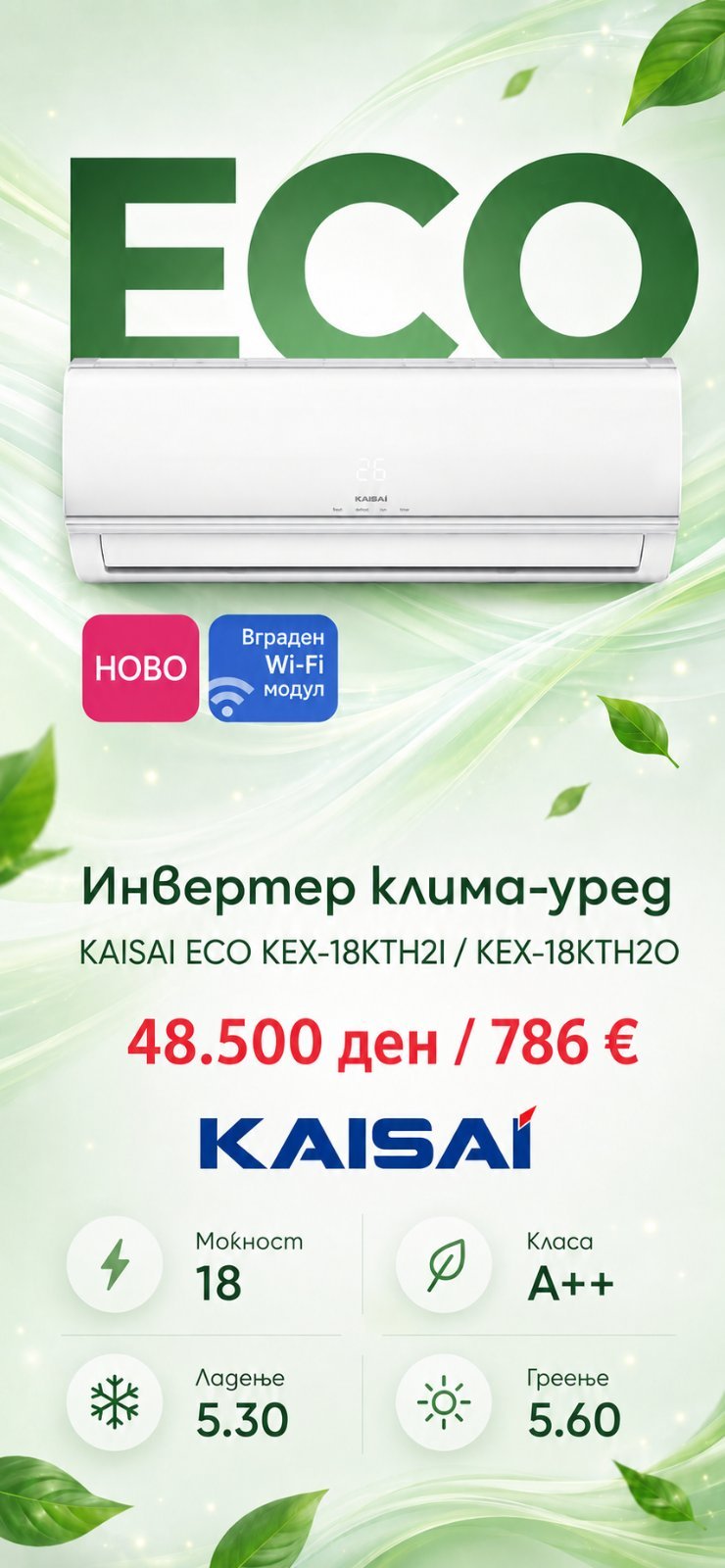 Клима уред Kaisai Eco KEX-18KTH2I/KEX-18KTH2O — цена 48.500 ден. (786 €)