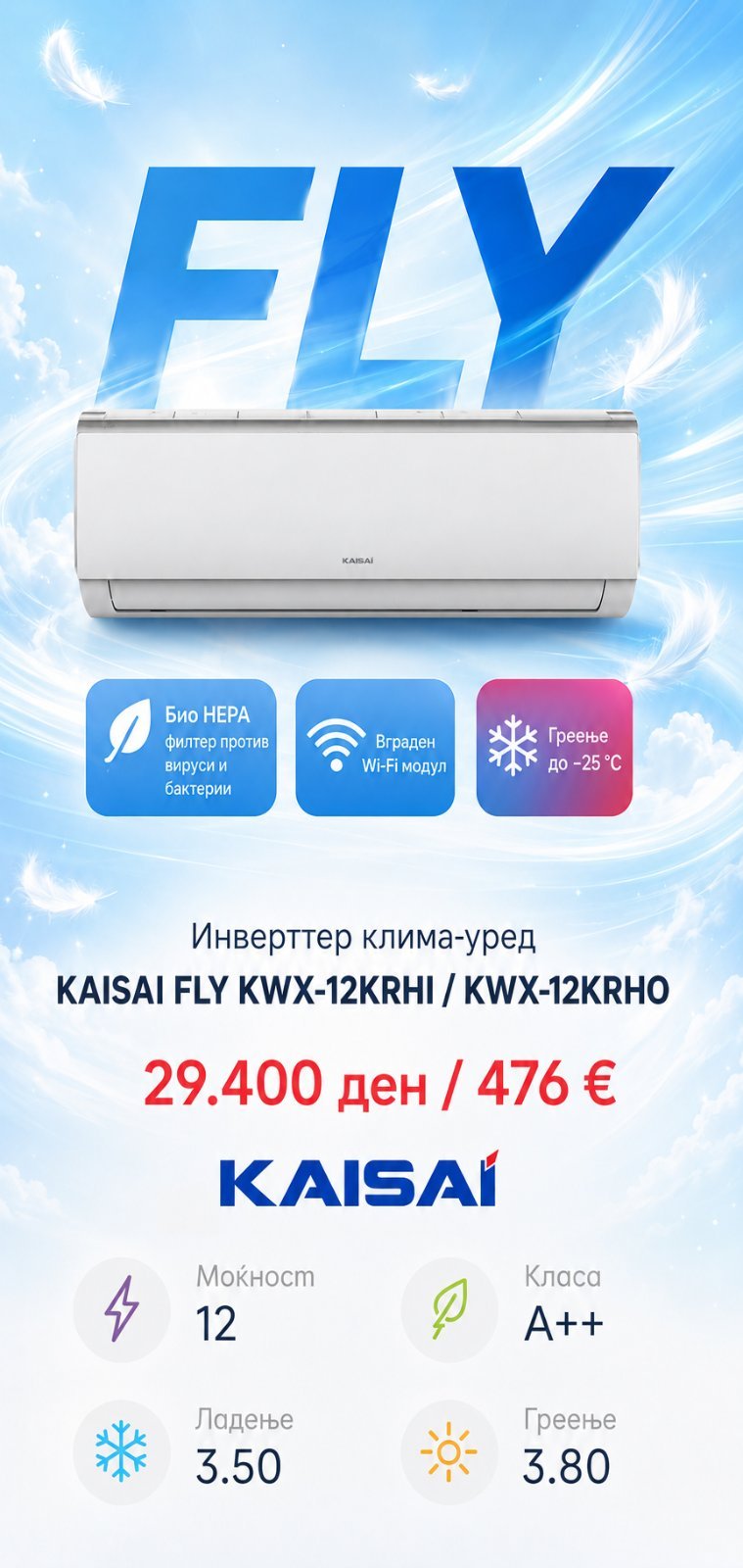 Клима уред Kaisai Fly KWX-12KRHI/KWX-12KRHO — цена 29.400 ден. (476 €)