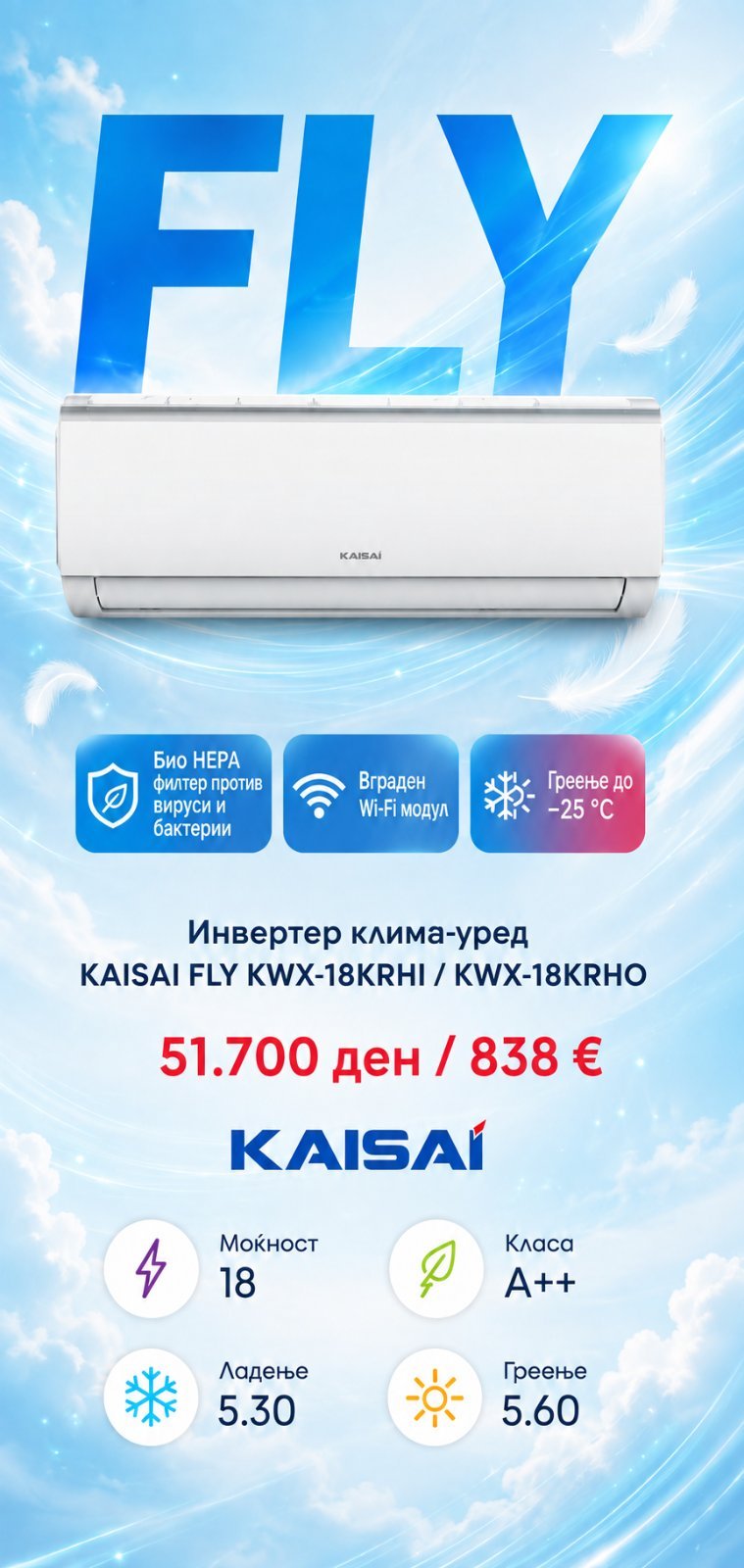 Клима уред Kaisai Fly KWX-18KRHI/KWX-18KRHO — цена 51.700 ден. (838 €)