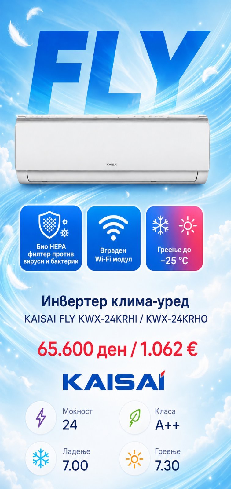 Клима уред Kaisai Fly KWX-24KRHI/KWX-24KRHO — цена 65.600 ден. (1.062 €)