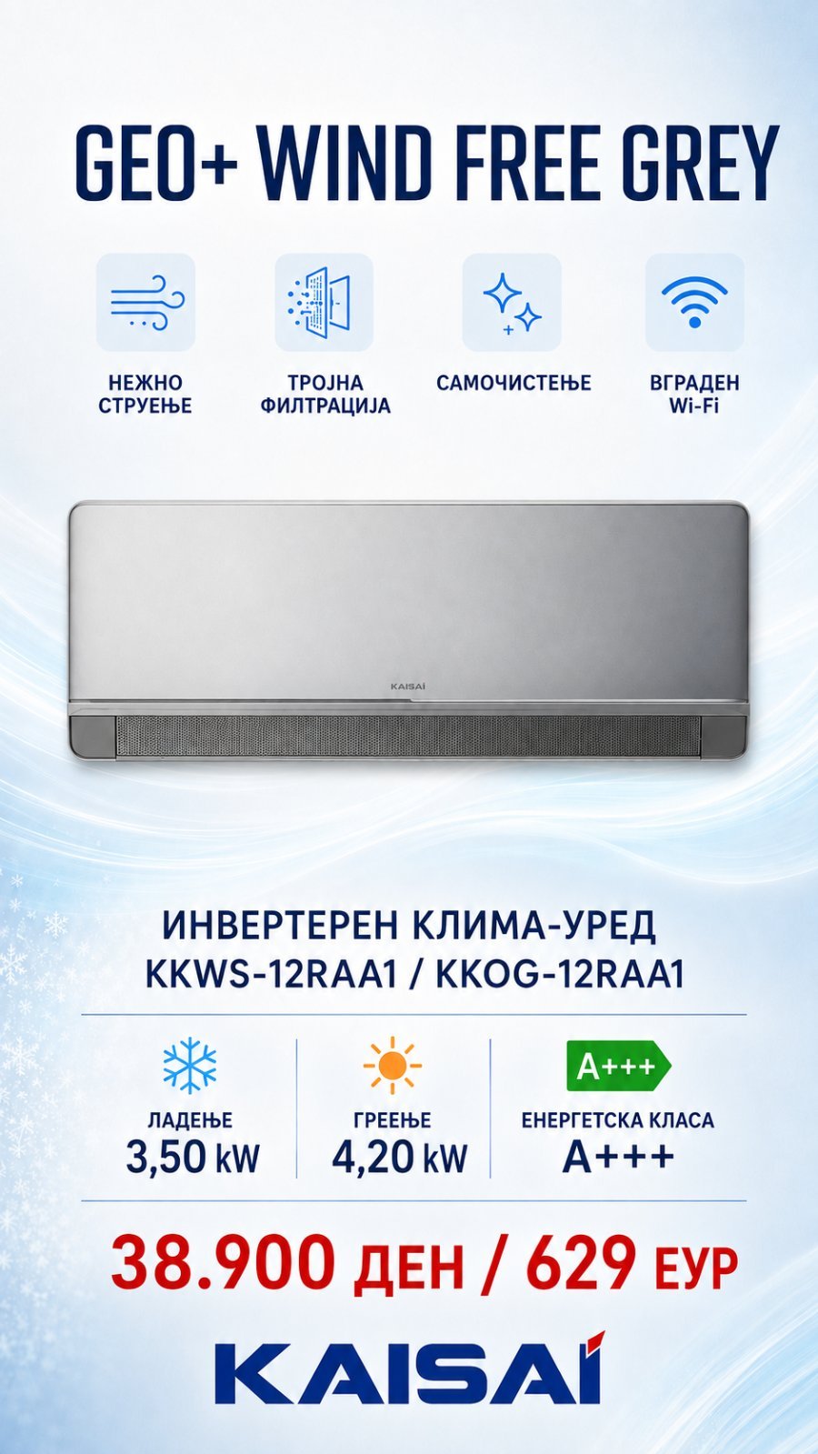 Клима уред Kaisai Geo+ Wind Free Grey KKWS-12RAA1/KKOG-12RAA1 — цена 38.900 ден. (629 €)