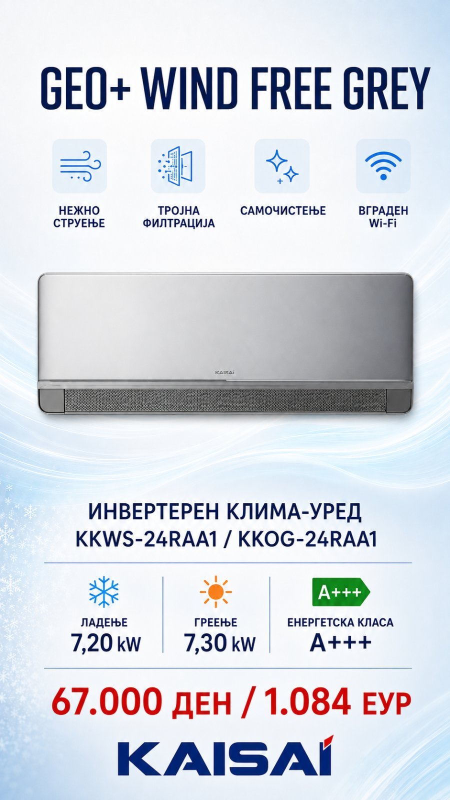 Клима уред Kaisai Geo+ Wind Free Grey KKWS-09RAA1/KKOG-09RAA1 — цена 36.000 ден. (582 €)