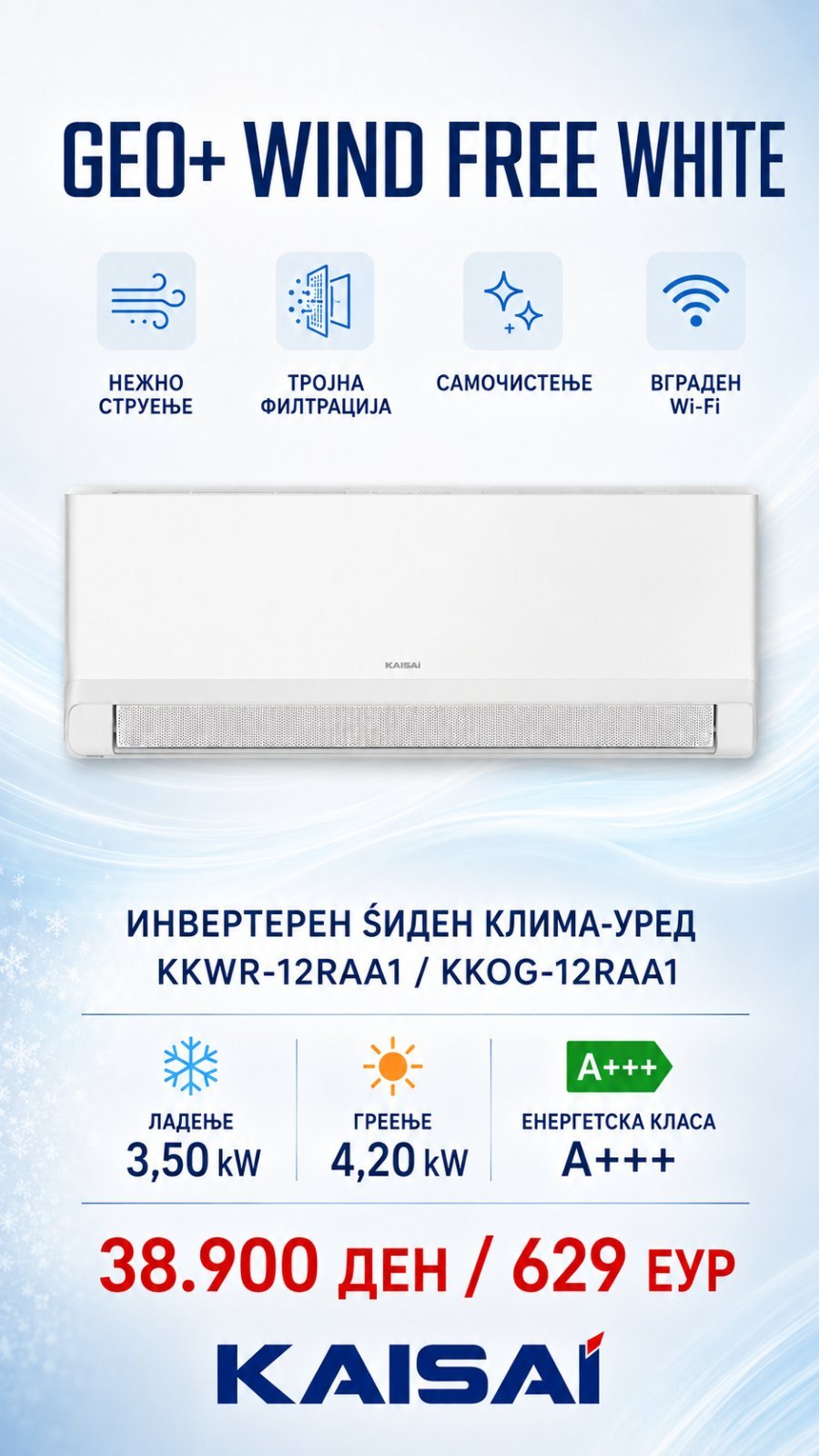 Клима уред Kaisai Geo+ Wind Free White KKWR-12RAA1/KKOG-12RAA1 — цена 38.900 ден. (629 €)