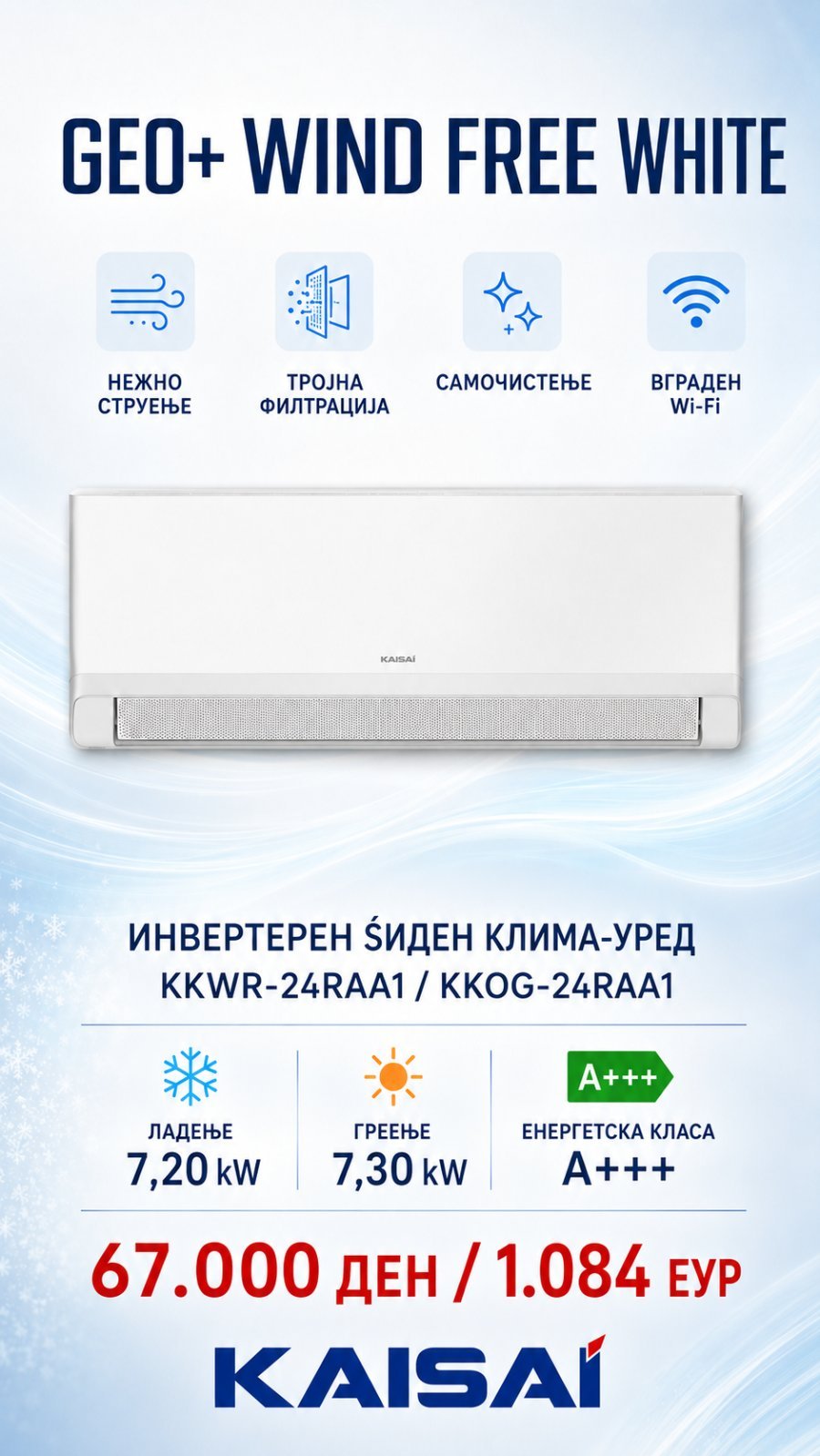 Клима уред Kaisai Geo+ Wind Free White KKWR-24RAA1/KKOG-24RAA1 — цена 67.000 ден. (1.084 €)