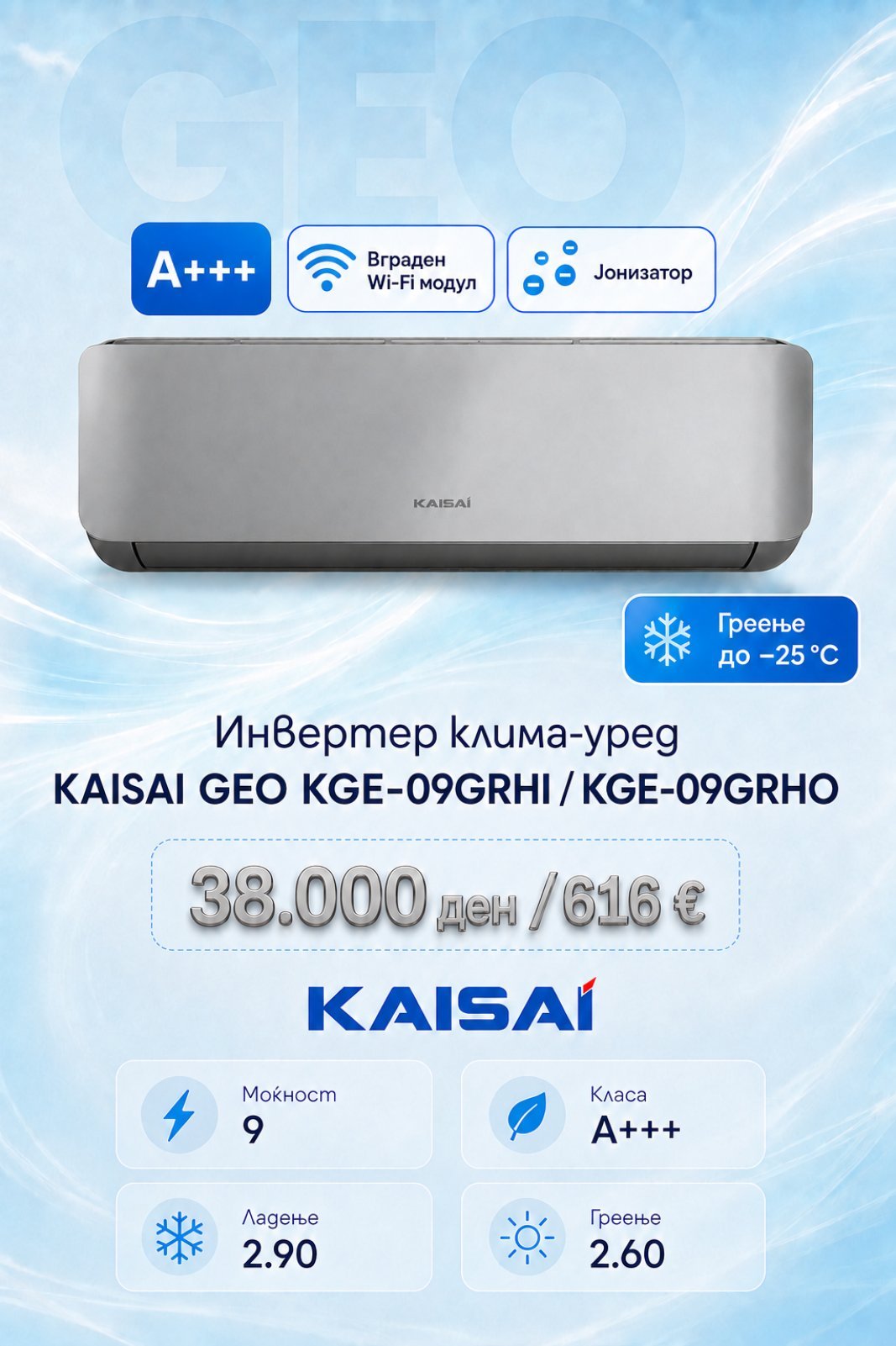 Клима уред Kaisai Geo KGE-09GRHI/KGE-09GRHO — цена 38.000 ден. (616 €)