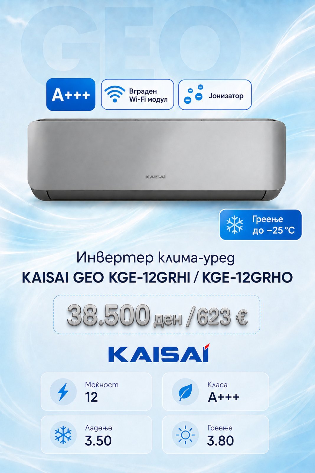 Клима уред Kaisai Geo KGE-12GRHI/KGE-12GRHO — цена 38.500 ден. (623 €)