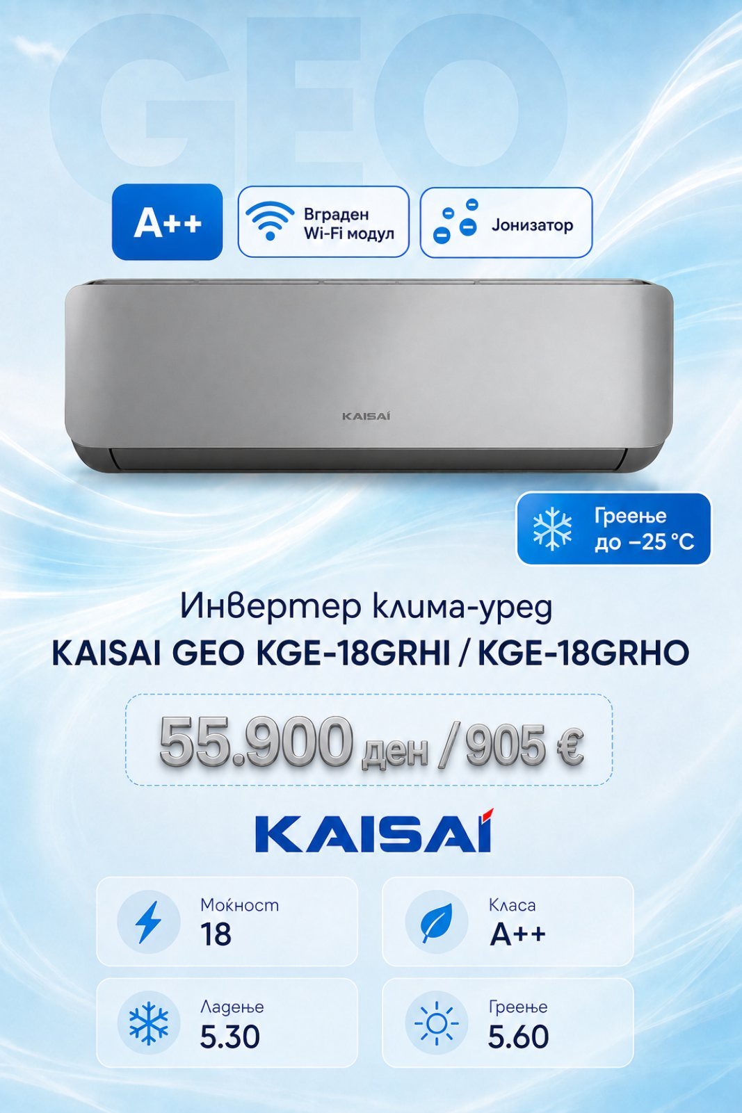 Клима уред Kaisai Geo KGE-18GRHI/KGE-18GRHO — цена 55.900 ден. (905 €)